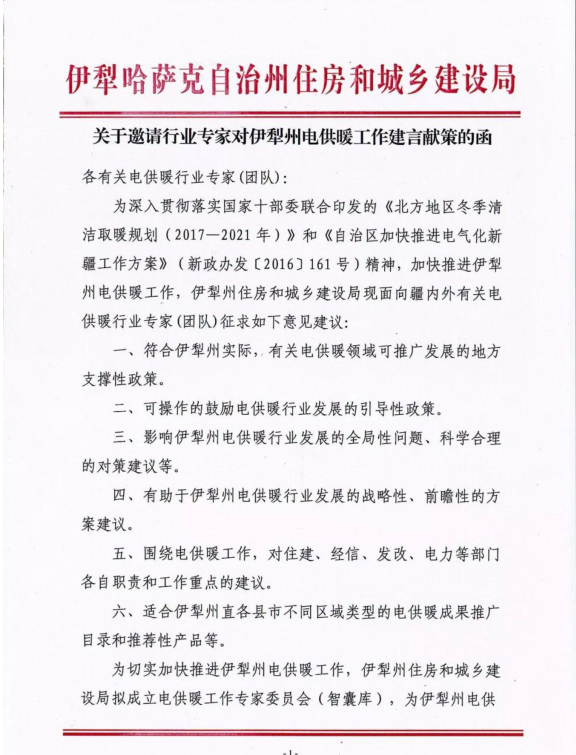 電磁采暖新資：新疆伊犁州電供暖專家委員會暨優(yōu)質企業(yè)儲備庫大會6月于伊寧市舉辦 
