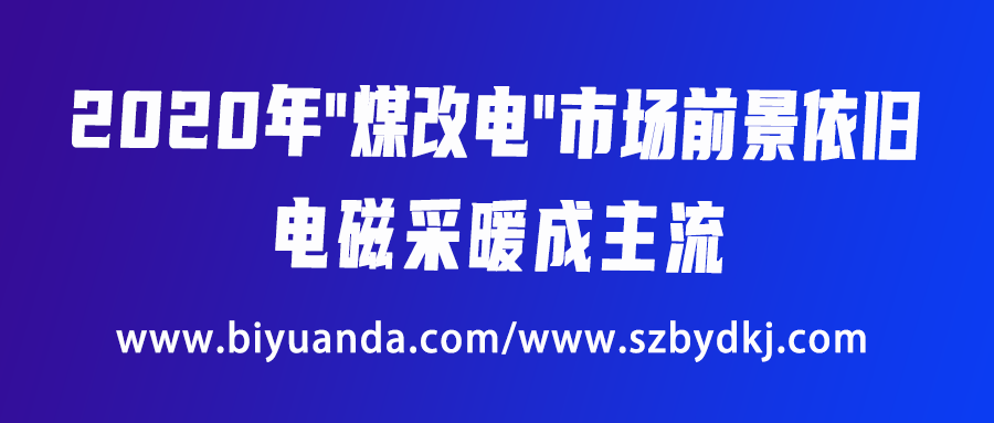 2020年“煤改電”市場前景依舊，電磁采暖成主流