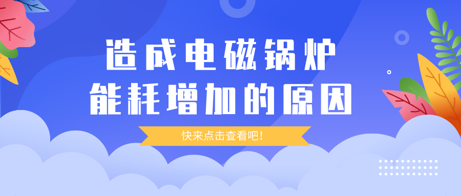 造成電磁鍋爐能耗增加的原因，你都清楚嗎？