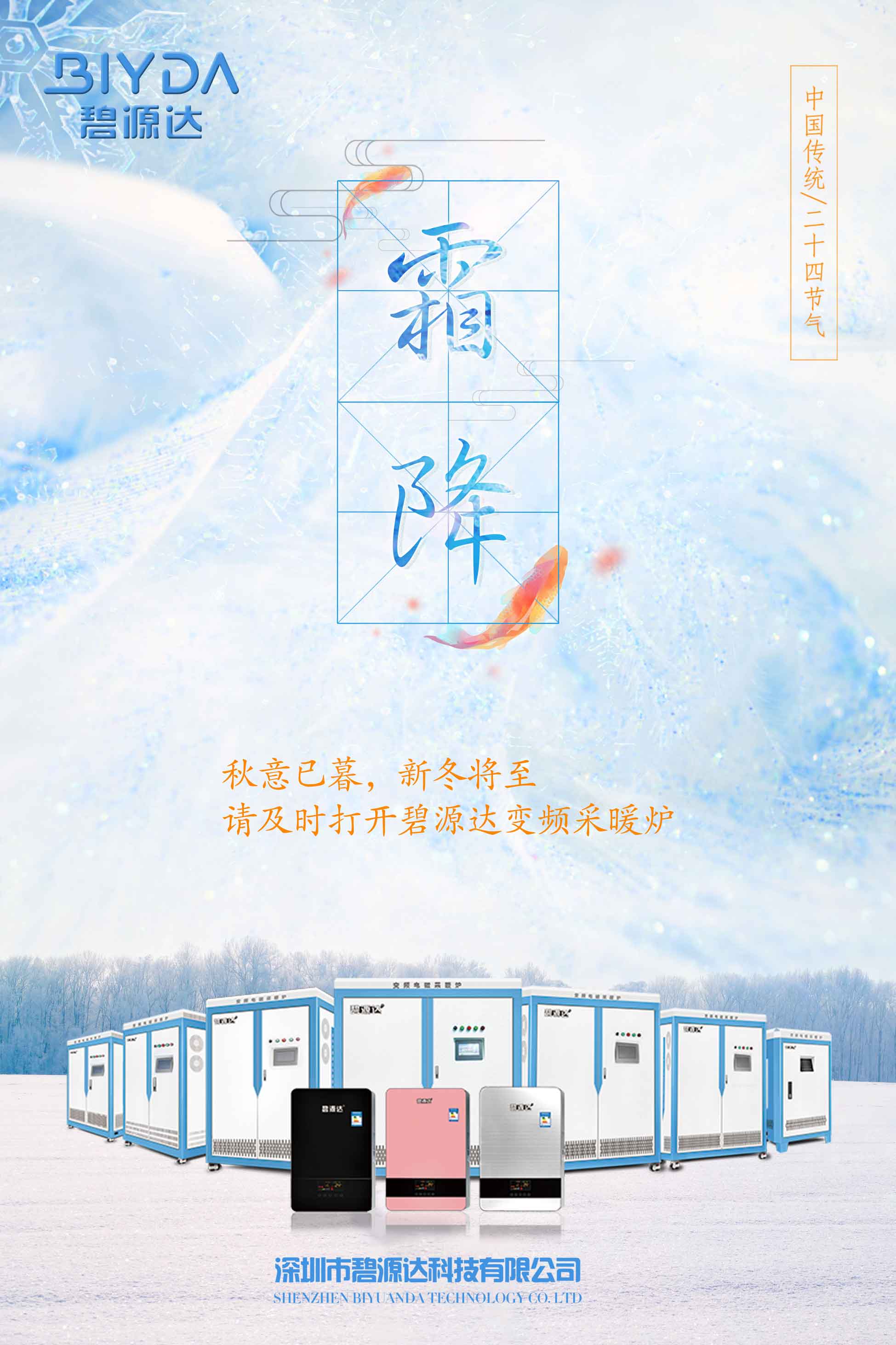 霜降已到，寒冬將來，教您如何選擇一款適合您的電采暖爐？