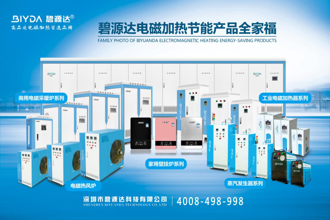 碧源達電磁加熱節(jié)能產品